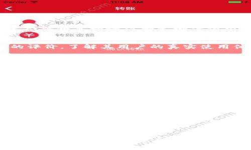 优质
   区块链钱包的真假辨别指南：如何安全使用数字资产  / 

相关关键词：
 guanjianci  区块链钱包, 真假辨别, 数字资产安全, 钱包安全指南  /guanjianci 

引言
在数字经济迅速发展的背景下，区块链技术和加密货币逐渐走入大众视野。随之而来的是区块链钱包的广泛使用，越来越多的人开始接触和使用这些钱包来存储和管理他们的数字资产。然而，市场上存在众多类型的区块链钱包，其中不乏一些不法分子制造的假钱包。本文将深入探讨如何辨别区块链钱包的真实性，以及安全使用数字资产的方法。

区块链钱包的基本概念
区块链钱包是一个可以存储加密货币的数字工具。其主要功能是管理用户的私钥和公钥，使得用户可以安全地进行加密货币的存储、发送和接收。区块链钱包一般分为两种：热钱包和冷钱包。热钱包是指在线钱包，随时可用，但连接网络风险较大；冷钱包是指离线钱包，安全性高但不便于使用。理解这些基本概念，对于辨别区块链钱包的真假至关重要。

如何辨别区块链钱包的真假
辨别区块链钱包的真假，首先要了解一些基本的检查方法。以下是几个有效的方式：
strong1. 官方来源：/strong确保下载钱包客户端或者移动应用时，选择官方网站或者知名的应用商店，避免第三方链接。
strong2. 社区评价：/strong查阅相关社区和论坛，了解其他用户对该钱包的意见和反馈。负面评价和警告往往是一个不容忽视的信号。
strong3. 钱包功能：/strong仔细分析钱包的功能配置，正规的区块链钱包一般会提供多种功能和安全性设置，如二次验证等。
strong4. 客服支持：/strong靠谱的钱包服务通常会提供实时的客服支持，可以帮助用户解决问题和疑问。

常见的虚假区块链钱包案例
在市场上，有一些典型的虚假区块链钱包案例，这些钱包往往运用一些手段吸引用户。比如：
strong1. 针对Electrum钱包的钓鱼攻击：/strong一些假网站伪装成Electrum钱包，诱使用户下载恶意软件，盗取私钥。
strong2. 伪装成知名公司的钱包：/strong一些钱包声称与大型交易所或知名加密货币项目合作，实际上并没有任何关系，目的是通过假广告误导用户。
这些案例中，受害者常常因为缺乏对钱包的深入了解而受到损失。

如何安全使用区块链钱包
除了辨别区块链钱包的真假，确保用户的数字资产安全也是非常重要的。以下是一些安全使用区块链钱包的建议：
strong1. 定期备份钱包：/strong定期备份数字钱包中的私钥或助记词，保证在设备丢失或损坏时可以恢复资产。
strong2. 使用硬件钱包：/strong对于大额资金，建议使用硬件钱包，如Ledger或Trezor，确保资产的安全性。
strong3. 设定强密码：/strong设置复杂且独特的密码，避免使用过于简单的组合，如“123456”。
strong4. 及时更新：/strong定期更新钱包软件，确保使用最新的安全功能和防护措施，降低被攻击的风险。

用户常见问题解答
以下是与区块链钱包相关的六个用户常见问题，以及详细的回答：

1. 区块链钱包的安全性如何保障？
区块链钱包的安全性由多个因素决定，包括钱包类型、私钥管理、密码设置等。用户可以通过使用硬件钱包来增加安全性，避免在线钱包的安全隐患。强密码、双重认证和定期备份都是确保私钥安全的重要措施。

2. 怎么判断一个钱包是否可靠？
判断一个钱包是否可靠，用户可以查看钱包官方网站的信息，了解其发展背景。参与度高的社区反馈也是一个重要参考。另外，可以通过查找钱包在第三方平台的评价，了解其用户的真实使用体验。

3. 如果我丢失了私钥，是否可以找回我的数字资产？
如果私钥丢失，通常情况下是无法找回数字资产的。这就是为什么用户在创建钱包时需要备份助记词和私钥的重要原因。失去私钥就如同失去银行账户的密码，无法再重新获得访问权限。

4. 有哪些推荐的区块链钱包？
一些常见且可靠的区块链钱包包括：Coinbase、Blockchain.com、MetaMask等。用户应根据自己的需求，选择适合的交易所和钱包。硬件钱包如Ledger和Trezor在安全性方面较好，适合大额资金管理。

5. 什么是热钱包和冷钱包？
热钱包是指连接互联网的数字钱包，使用方便但风险相对较高；冷钱包则是离线环境中的数字钱包，如纸钱包或者硬件钱包，安全性高但不够便捷。用户应根据自己的使用频率和安全需求选择合适的钱包类型。

6. 有哪些防范区块链诈骗的方法？
防止区块链诈骗的方法包括：提高警惕，不轻信陌生人的投资建议；深入研究加密货币知识，了解常见骗局类型；使用官方渠道进行交易和获取信息；定期检索和监测自己的账户钱包，确保没有异常之处。

结语
在了解并使用区块链钱包的过程中，用户需要注意鉴别钱包的真实性并确保个人资产的安全。通过遵循建议，定期保持对钱包的检查与更新，用户能够更安全地享受数字货币带来的便利。区块链技术给我们带来了前所未有的机会，但也隐藏着威胁，只有时刻保持警惕，才能更加安全地在这条新兴的数字财富之路上前行。