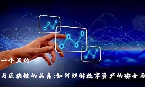 思考一个且的

钱包与区块链的关系：如何理解数字资产的安全与管理