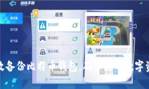 如何有效备份比特币钱包，确保您的数字资产安全