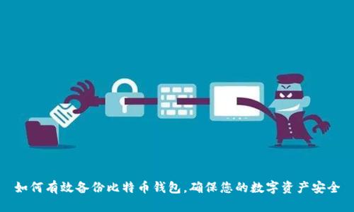 如何有效备份比特币钱包，确保您的数字资产安全