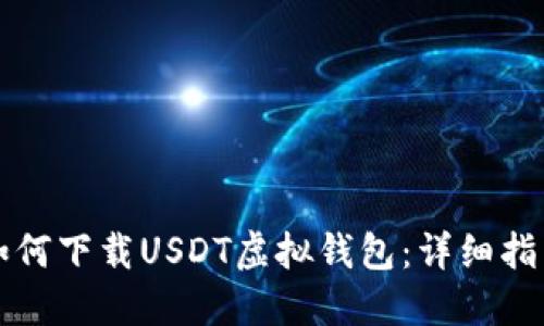 如何下载USDT虚拟钱包：详细指南