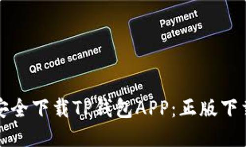 如何安全下载TP钱包APP：正版下载指南