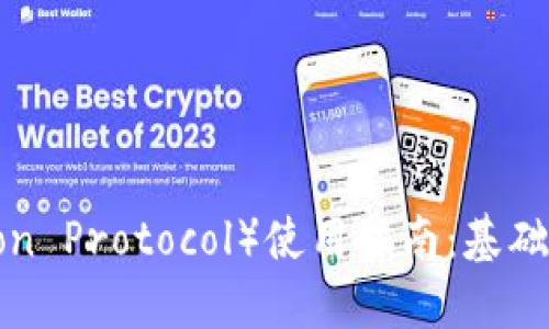 TP（Transmission Protocol）使用指南：基础知识与实用技巧