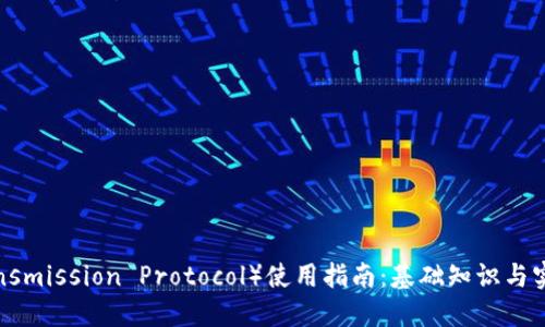TP（Transmission Protocol）使用指南：基础知识与实用技巧