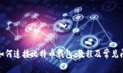 火币网如何连接比特币钱