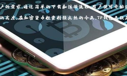 

  TP钱包app下载：轻松掌握加密资产管理的最佳选择/  
```

相关关键词

 guanjianci TP钱包, 加密资产管理, 钱包下载, 数字货币交易/ guanjianci 
```

TP钱包app下载概述
TP钱包是一款功能强大的数字资产管理工具，旨在提供安全且便捷的加密货币存储与交易服务。用户可以通过TP钱包轻松管理多种数字资产，包括比特币、以太坊、USDT等。其用户友好的界面和强大的安全机制使其成为广大投资者的首选。

为了创建一个TP钱包并进行管理，用户只需下载并安装APP，注册一个新账户，按照指导进行设置即可。该钱包还支持多种语言，方便全球用户使用。此外，TP钱包还提供了DApp（去中心化应用）功能，用户可以通过钱包直接访问各类区块链服务，提升了使用的便利性和实用性。

TP钱包的安全性
TP钱包致力于为用户提供顶级的安全保障。与传统的中央化数字货币交易平台相比，TP钱包采用去中心化存储方式，用户的私钥由用户自身掌控，极大减少了被黑客攻击的风险。

此外，TP钱包还使用多重签名、冷存储等技术，确保用户的资产安全。随着区块链技术的不断进步，TP钱包还会定期更新其安全措施，保持对最新威胁的抵抗力。

如何下载和安装TP钱包
TP钱包的下载和安装十分简单。用户只需访问官方网站或前往应用商店搜索“TP钱包”，即可找到并下载最新版本的APP。安装过程中，系统会提示用户进行必要的权限设置，确保APP能够顺利运行。

安装完成后，用户需要进行注册，可以选择使用手机号码或邮箱进行注册。此时，系统会要求用户设置密码，并生成助记词，以便后续数据恢复。用户务必妥善保管助记词，因为它是恢复钱包的关键，以防手机丢失或损坏。

TP钱包的主要功能
TP钱包集成了多种功能，旨在提升用户的使用体验。首先，钱包支持多种数字货币，用户可以轻松进行资产的管理与交易。且支持一键交换不同的数字货币，非常方便。

其次，TP钱包还提供了DApp浏览器，用户可以直接通过钱包访问各种去中心化应用，如去中心化交易所、游戏、投资平台等，提升了资产的灵活性。

TP钱包的用户体验
TP钱包在用户体验方面也下了不少功夫。APP界面简洁易懂，即使是初学者也能轻松上手。各项功能分类明确，用户能够迅速找到所需功能，提升了操作效率。

值得一提的是，TP钱包还提供了详细的新手指引，帮助用户配置钱包、进行交易等，降低了数字货币投资的门槛。此外，客服支持也是用户体验的重要部分，TP钱包提供了多种渠道的客服支持，确保用户在遇到问题时能够得到及时的帮助。

TP钱包的未来展望
随着区块链技术的不断发展，TP钱包也在不断更新与升级。未来，它将继续扩展支持的数字货币种类，提升交易速度，并用户体验。此外，TP钱包还有可能与更多的第三方服务进行合作，以提供更加全面的服务。

在这个数字资产快速发展的时代，TP钱包凭借其强大的功能和良好的用户体验，必将在市场中占据更重要的位置。同时，随着更多用户对数字资产的关注，TP钱包也将迎来更大的用户基础，为更多投资者提供帮助。

总结
TP钱包是一款方便、实用且安全的数字资产管理工具。无论是新手还是经验丰富的投资者，它都能有效满足用户的需求。通过简单的下载和注册流程，用户便可开始使用这款功能强大的钱包，管理自己的加密资产。

总之，TP钱包在数字资产管理领域展现了巨大的潜力与价值，无论是安全性、功能还是用户体验都达到了一定的高度。在加密货币投资持续火热的今天，TP钱包无疑是一个极好的选择。

### 相关问题

1. **TP钱包的注册过程是怎样的？**
2. **TP钱包支持哪种数字货币？**
3. **如何恢复TP钱包的账户？**
4. **TP钱包的交易费用如何计算？**
5. **如何使用TP钱包进行DApp操作？**
6. **TP钱包未来的功能更新有哪些预期？** 

以上问题和解释，将进一步详细阐述TP钱包的各个方面，帮助用户更好地理解并使用该平台。