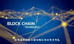 如何在新设备上安全地迁