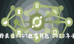 :如何选择最佳USDT数字钱包