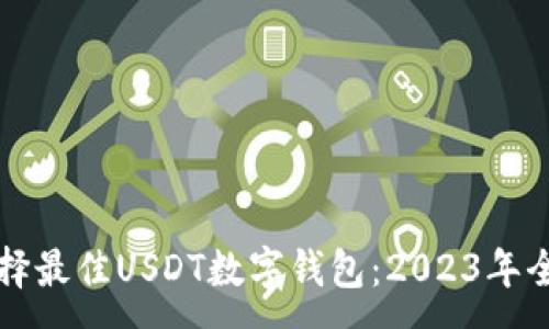 :
如何选择最佳USDT数字钱包：2023年全面指南