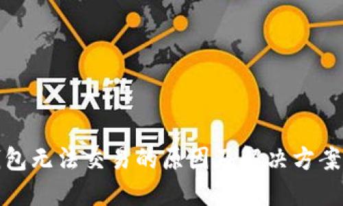 TP钱包无法交易的原因及解决方案详解