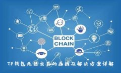 TP钱包无法交易的原因及解