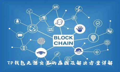 TP钱包无法交易的原因及解决方案详解