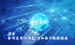 优质如何使用TP钱包：详细