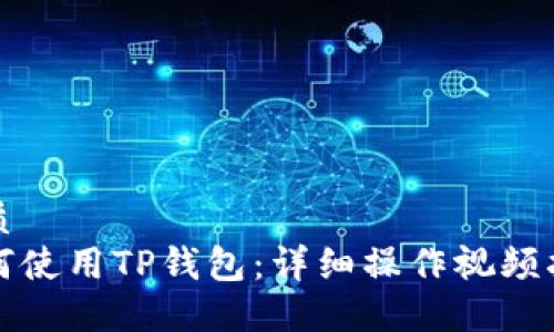 优质
如何使用TP钱包：详细操作视频指南