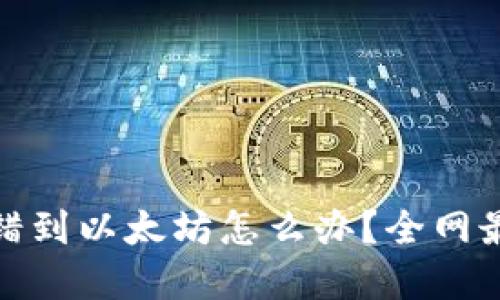 : TP钱包转错到以太坊怎么办？全网最佳解决方案