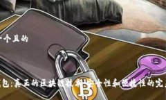 思考一个且的的 CXC钱包：