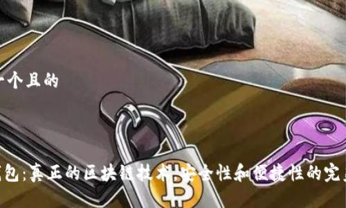 思考一个且的

的 

CXC钱包：真正的区块链技术，安全性和便捷性的完美结合