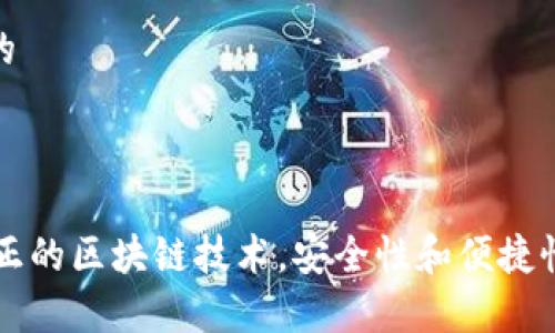 思考一个且的

的 

CXC钱包：真正的区块链技术，安全性和便捷性的完美结合