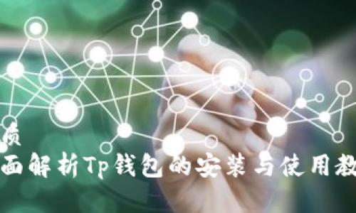 优质
全面解析Tp钱包的安装与使用教程
