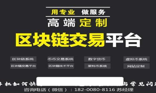华为手机如何快速下载TP钱包：完整指南与常见问题解答