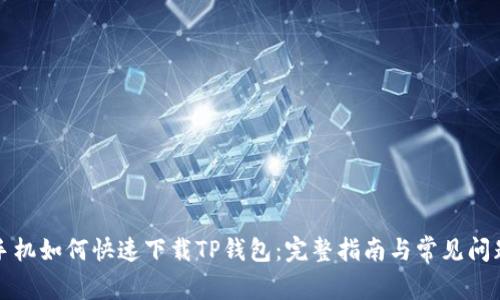 华为手机如何快速下载TP钱包：完整指南与常见问题解答