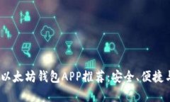 2023年最佳以太坊钱包APP推