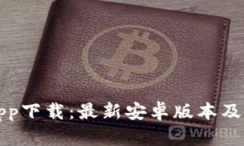 TP钱包app下载：最新安卓版本及使用指南