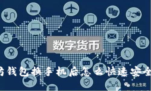 以太坊钱包换手机后怎么快速安全登录？