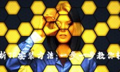 全面解析TP安装方法：一步