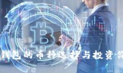 区块链钱包的币种选择与