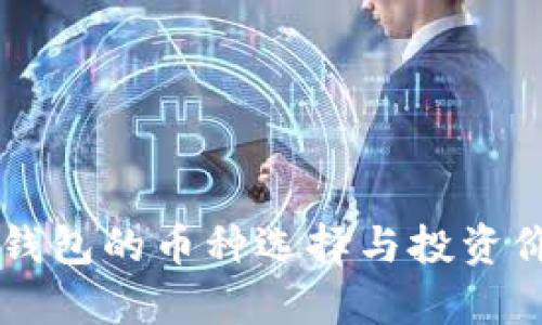 区块链钱包的币种选择与投资价值分析