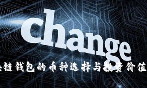 区块链钱包的币种选择与投资价值分析