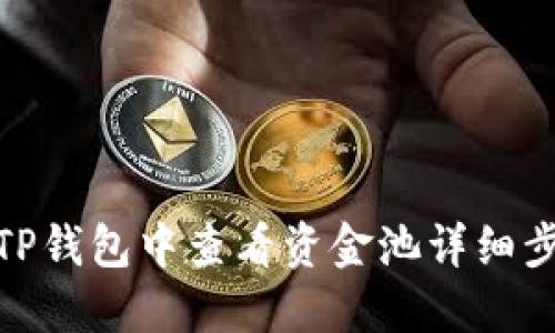 : 如何在TP钱包中查看资金池详细步骤与技巧