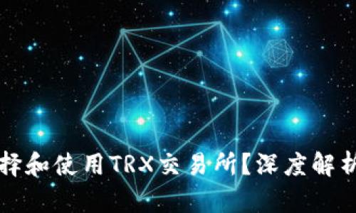 如何选择和使用TRX交易所？深度解析与指导