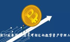 最新TP版本钱包：您不可错