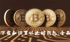 如何下载和设置以太坊钱