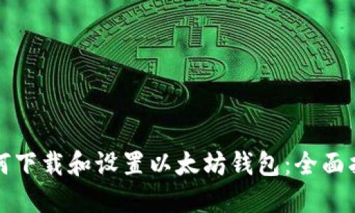 如何下载和设置以太坊钱包：全面指南