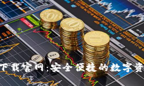TP钱包app下载官网：安全便捷的数字资产管理平台