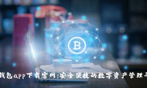 TP钱包app下载官网：安全便捷的数字资产管理平台