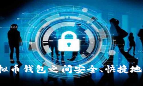 如何在虚拟币钱包之间安全、快捷地进行互转？
