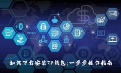 如何下载安装TP钱包：一步