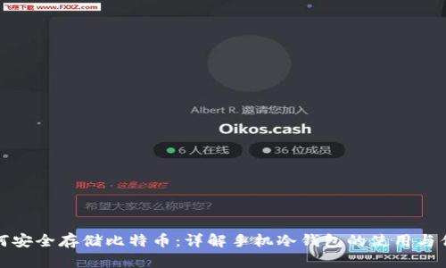 如何安全存储比特币：详解手机冷钱包的使用与优势