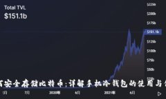 如何安全存储比特币：详