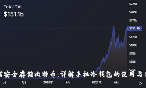 如何安全存储比特币：详解手机冷钱包的使用与优势