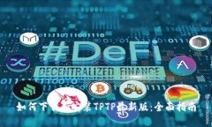 如何下载和安装TPTP最新版