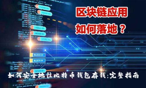 如何安全地往比特币钱包存钱：完整指南