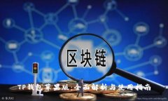 TP钱包苹果版：全面解析与
