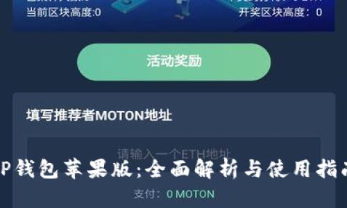 TP钱包苹果版：全面解析与使用指南
