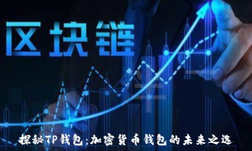   
探秘TP钱包：加密货币钱包的未来之选