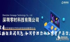 优质区块链新闻钱包：如